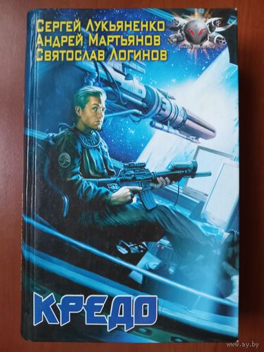 Сергей Лукьяненко. КРЕДО. Андрей Мартьянов. ВОЙТИ В БЕЗДНУ. Святослав Логинов. РАЗ, ДВА, ТРИ, ЧЕТЫРЕ.