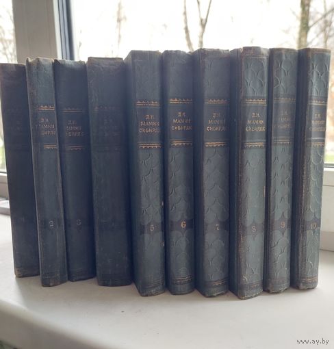 Д. Н Мамин ''Сибиряк'' 10 книг