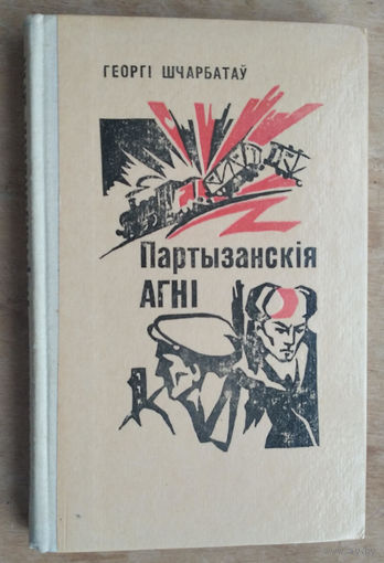 Георгі Шчарбатаў. Партызанскія агні