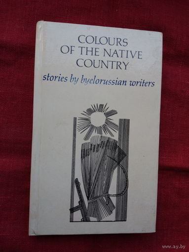 Фарбы роднага краю: апавяданні беларускіх пісьменнікаў (на англійскай мове)