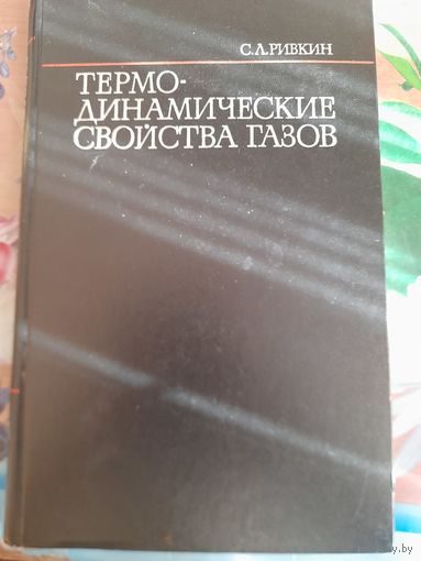 Термодинамические свойства газов, С.Л.Ривкин