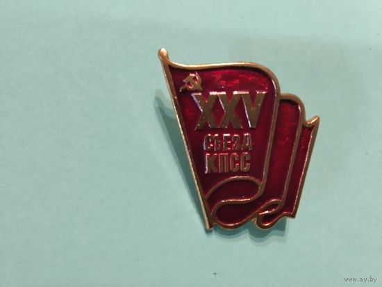 25 Сьезд КПСС