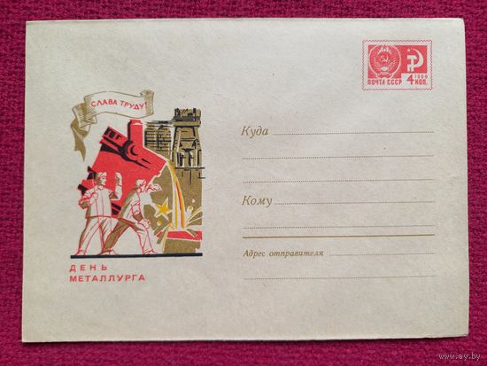 Конверт СССР. День Металлурга. Слава труду. Аксамит 1968 г. Чистый.