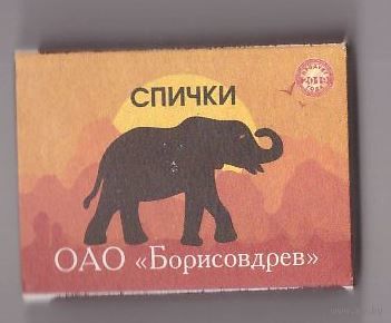 Спичечный коробок. Слон. Серия "Африканские животные". Возможен обмен