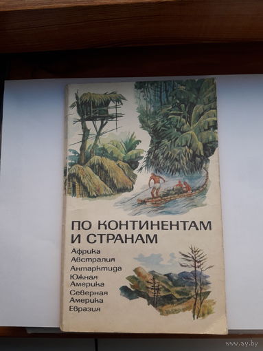 По странам и континентам (книга для учащихся)