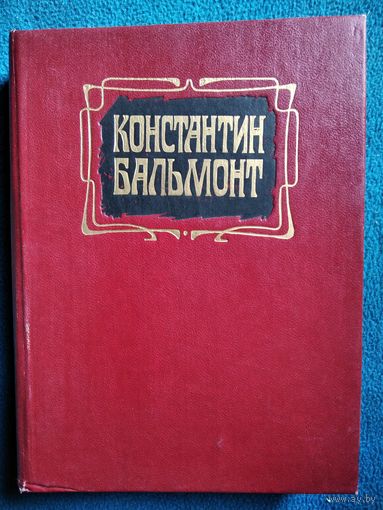 Константин Бальмонт. Избранное.