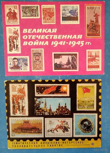 Две открытки Всесоюзного общества филателистов. "Великая Отечественная война" "Тематическая филателия" 1973-75 г. Цена за 1.