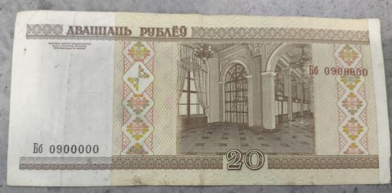 Купюра 20 рублей РБ 2000 год, интересный номер 0900000
