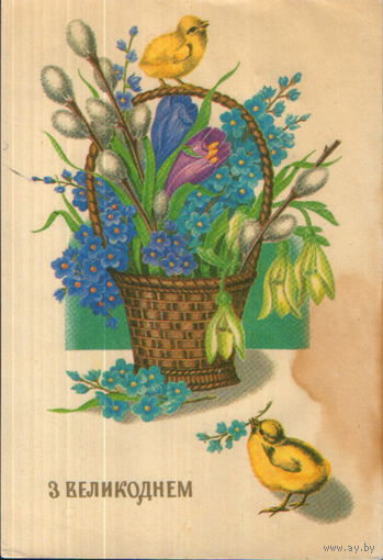 Чистая открытка УССР 1991г. "Пасха. Цыплята" худ. В. Лисецкий
