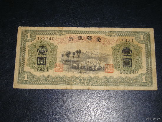 Японская Оккупация, Внутренняя Монголия, 1 Юань 1938, Очень не частая банкнота !!!