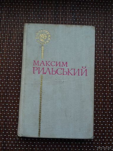 Максим Рильский. Паэзія (на ўкраінскай мове)