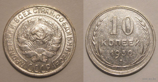 10 копеек 1930