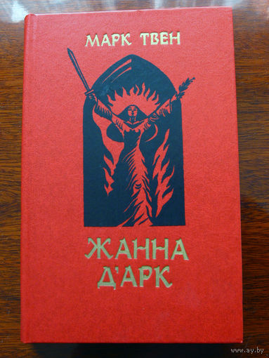Марк Твен Жанна д`Арк