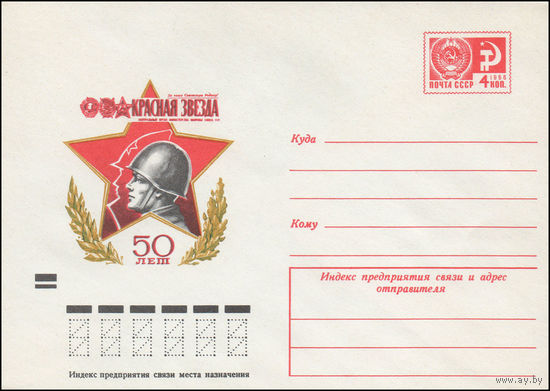Художественный маркированный конверт СССР N 9291 (21.11.1973) [Газете] Красная звезда  50 лет