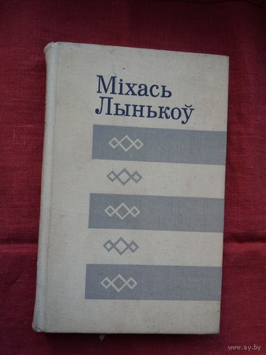 Міхась Лынькоў - Апавяданні (серыя Бібліятэка беларускай прозы)