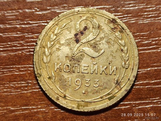 2 копейки 1933