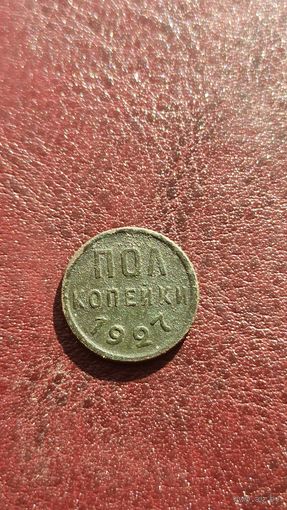 Пол копейки 1927
