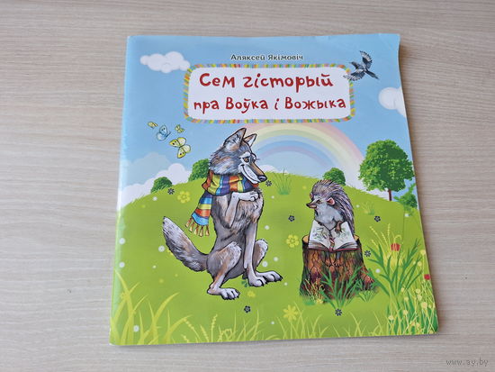 Сем гісторый пра Воўка і вожыка - апавяданні і казкі - Аляксей Якімовіч