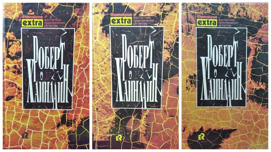 Р. Хайнлайн. Собрание сочинений в 3-х томах