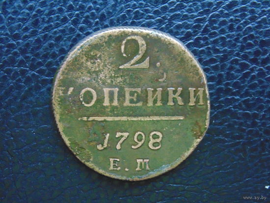 Российская Империя  2 копейки 1798 г. ЕМ.