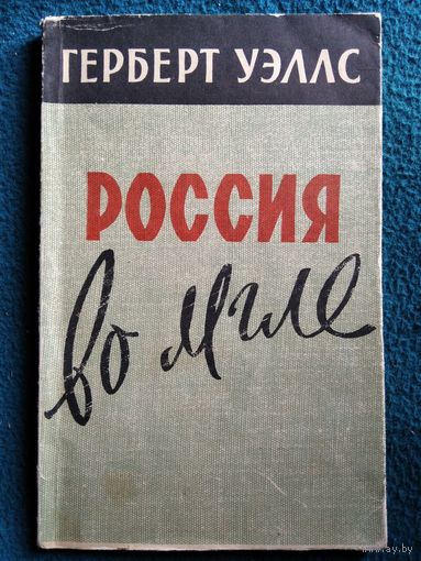Герберт Уэллс Россия во мгле. 1958 год