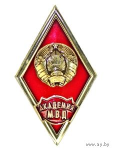 Ромб Академии МВД