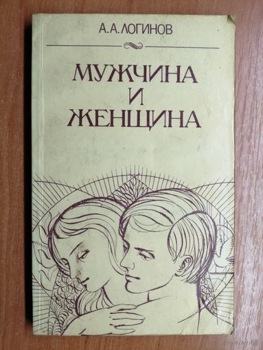 Анатолий Логинов "Мужчина и женщина"