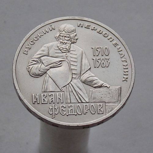 СССР 1 рубль 1983 400 лет со дня смерти Ивана Федорова