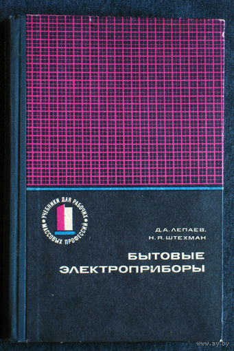 Д.А.Лепаев Н.Я.Штехман Бытовые электроприборы. Устройство и ремонт.