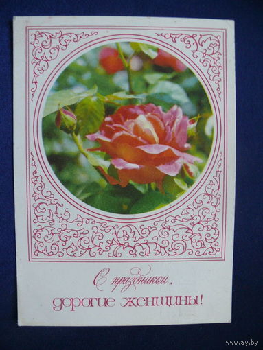 Ренков Г., С праздником, дорогие женщины! 1977, подписана.