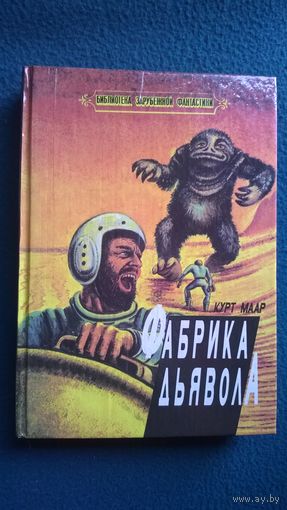 Курт Маар. Фабрика дьявола // Серия: Библиотека зарубежной фантастики