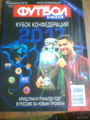ДЕКАБРЬ.2017--Ежен.ФУТБОЛ--Кубок Конфедераций