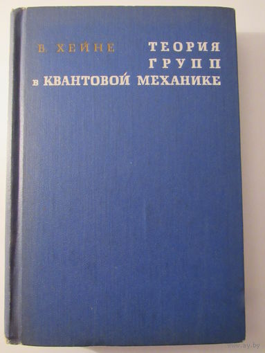 Теория групп в квантовой механике.