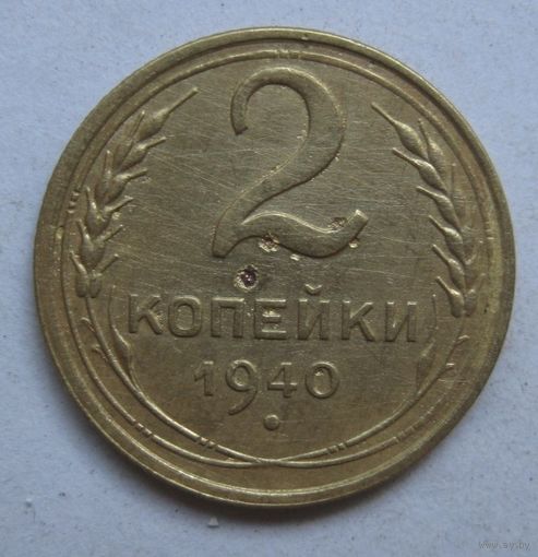 2 копейки 1940г.