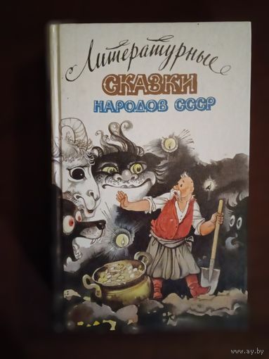 ЛИТЕРАТУРНЫЕ СКАЗКИ НАРОДОВ СССР