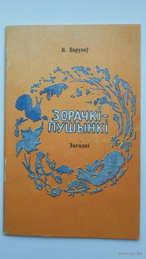 Нічыпар Парукаў - Зорачкі-пушынкі: вершаваныя загадкі