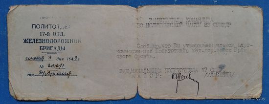 Сообщение Политотдела 17-й отд. железнодорожной бригады. Июнь 1943 г.