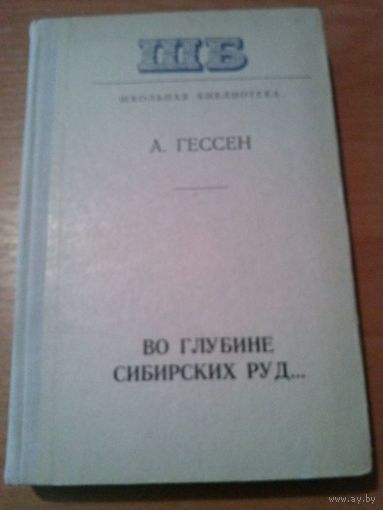 А. Гессен. Во глубине сибирских руд...