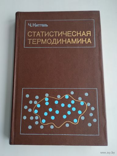 Киттель Ч. Статистическая термодинамика.