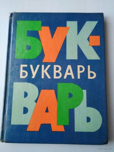 БУКВАРЬ. 1980 год. /П
