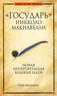 Тим Филлипс. "Государь" Никколо Макиавелли.
