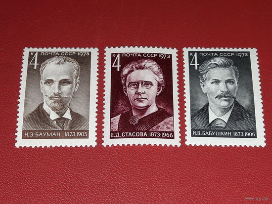 СССР 1973 Деятели компартии Бабушкин, Бауман, Стасова. Полная серия 3 чистые марки
