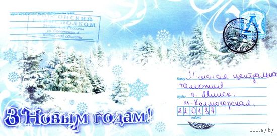 2008. Конверт, прошедший почту "С Новым годом! Зимний лес"