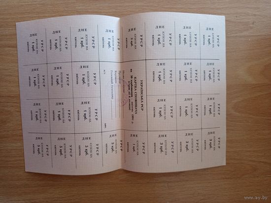 СССР Украинская ССР полный лист купонов выданный в апреле 1991 года Днепропетровская область