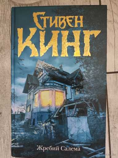 Жребий Салема Стивен Кинг