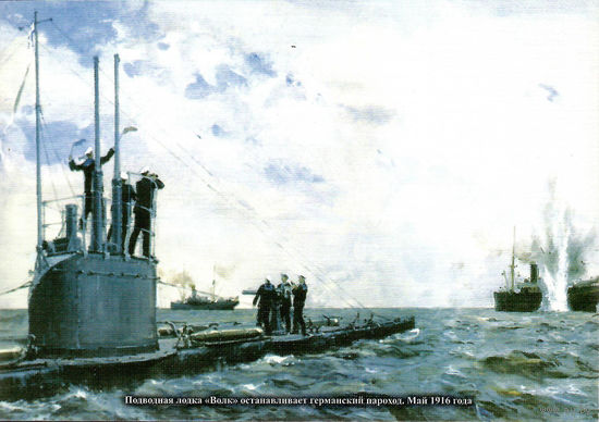 Почтовая карточка "Подводная лодка "Волк" останавливает германский пароход. Май 1916 года"