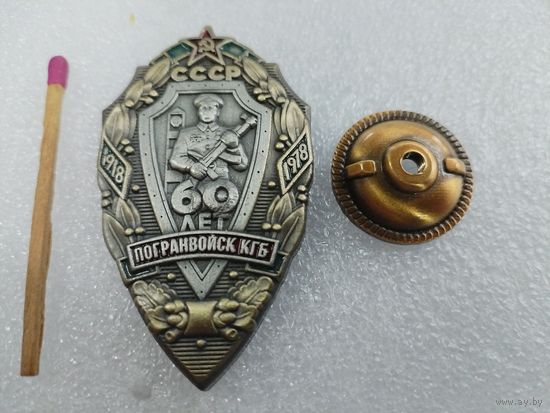 Знак. 60 лет Погранвойск КГБ СССР. тяжелый