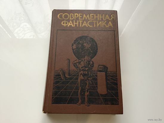 Повести и рассказы советских и зарубежных писателей.	"Современная фантастика".