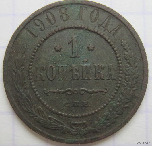 1 копейка 1908 г. СПБ.