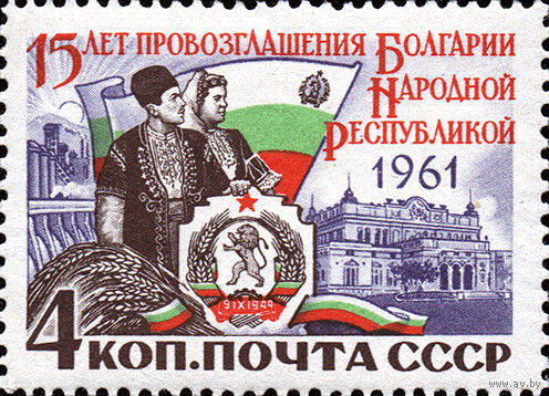15 лет со дня правозглашения Болгарии народной республикой  СССР 1961 год серия из 1 марки